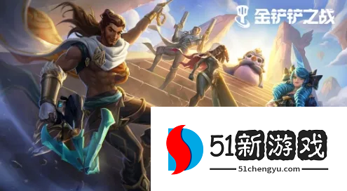 金铲铲之战九怒翼龙换形霞怎么玩 九怒翼龙换形霞阵容玩法推荐[多图]图片1