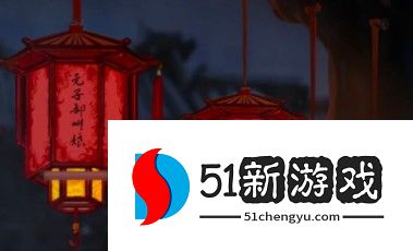 纸嫁衣4灯谜答案是什么 灯谜答案分享[多图]图片1