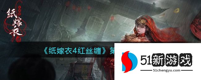 纸嫁衣4红丝缠第二章怎么过 第二章通关攻略详情[多图]图片1