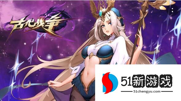 古代战争攻略：狂野战场最强阵容搭配介绍[图]图片1