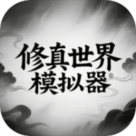 修真世界模拟器 1.0 安卓版