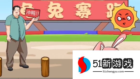 疯狂梗传龟兔赛跑攻略分享