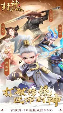 封神异世录 2.3.5 安卓版