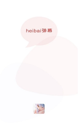 heibai弹幕官网免费版