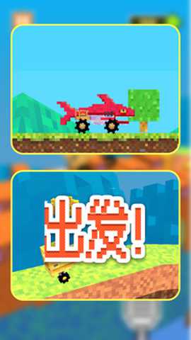 像素车造物主 1.1.0 手机版