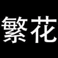 繁花漫画在线观看免费阅读