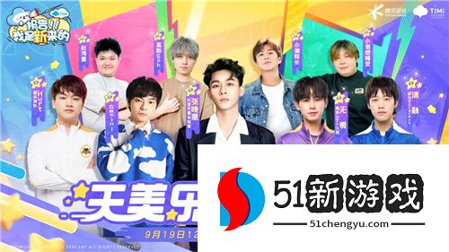 一场特殊的发布会，让天美全新派对手游《元梦之星》揭开神秘面纱