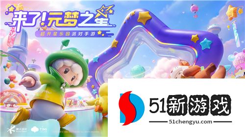 天美派对手游元梦之星全平台预约开启，AI“造梦”让玩家按耐不住