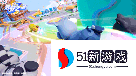 天美派对手游元梦之星全平台预约开启，AI“造梦”让玩家按耐不住