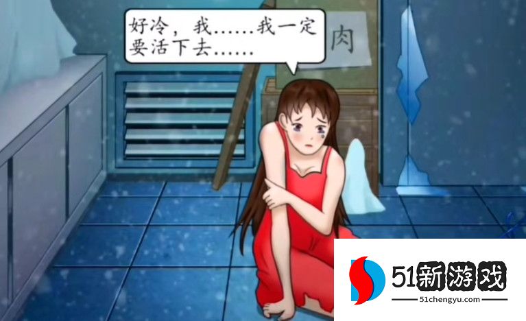 汉字找找茬冻库求生攻略分享