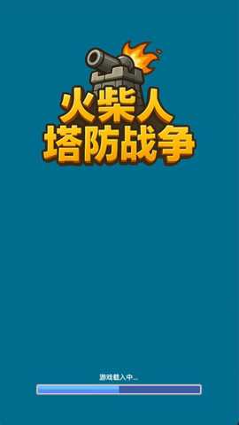 火柴人塔防战争 1.0.0 安卓版