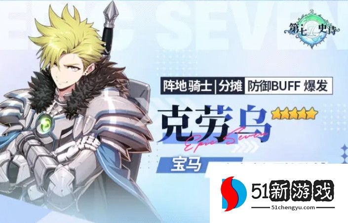 第七史诗克劳乌装备推荐