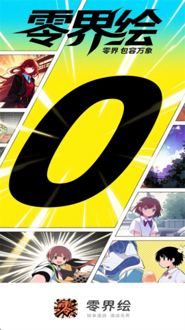 零界绘漫画 第2张图