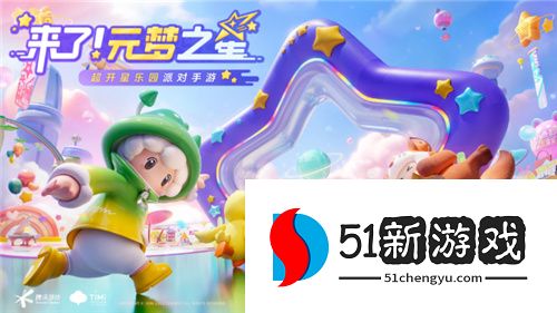 腾讯入局派对游戏了？《元梦之星》到底前景如何？