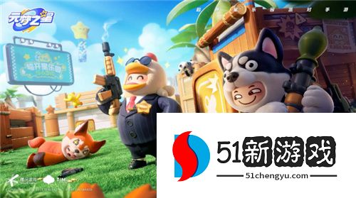 腾讯入局派对游戏了？《元梦之星》到底前景如何？