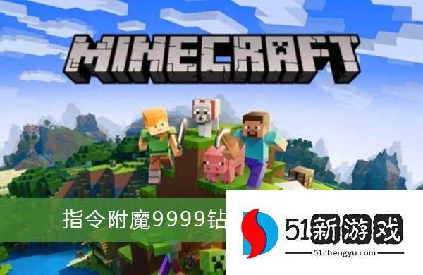 我的世界指令附魔9999钻石剑的指令是什么 9999钻石剑指令详情