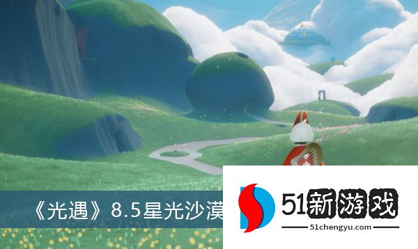 光遇8.5星光沙漠任务怎么做 星光沙漠任务攻略