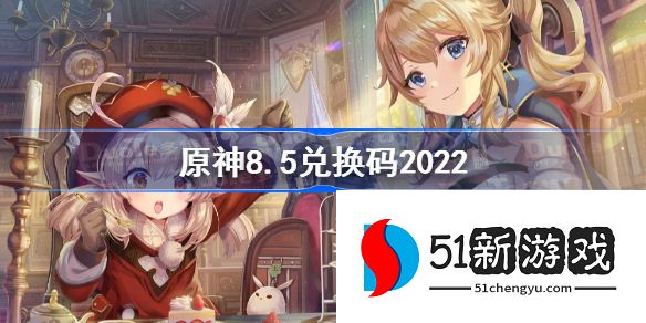 原神8月5日最新兑换码是什么 2022.8.5兑换码介绍[图]图片1