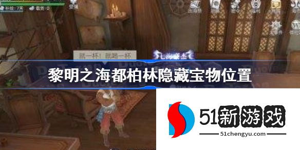 黎明之海都柏林隐藏宝物地点在哪 柏林隐藏宝物详细位置介绍[图]图片1