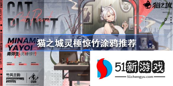 猫之城灵棰惊竹涂鸦要怎么选择 灵棰惊竹涂鸦搭配推荐[图]图片1