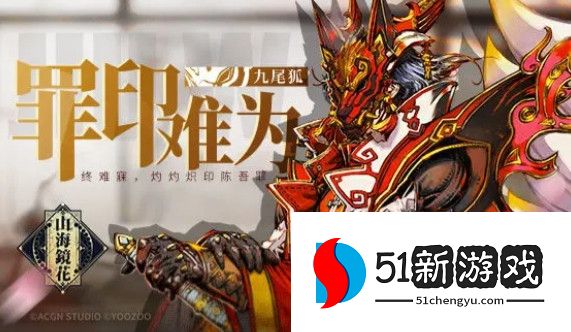 山海镜花九尾狐强度怎么样2023