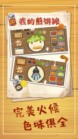 煎饼摊狂潮 1.2 安卓版