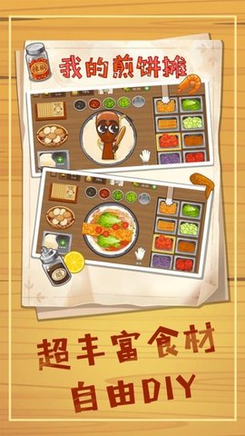 煎饼摊狂潮 1.2 安卓版