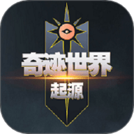 奇迹世界起源 1.0.0 最新版