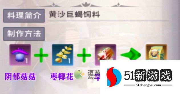 创造与魔法黄沙巨蝎饲料怎么做