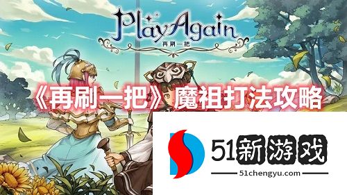 再刷一把魔祖怎么打 魔祖打法攻略[多图]图片1