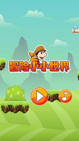 冒险小小世界 5.0.1 安卓版