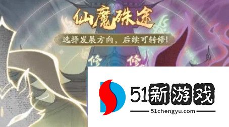 寻道大千仙魔殊途选什么好