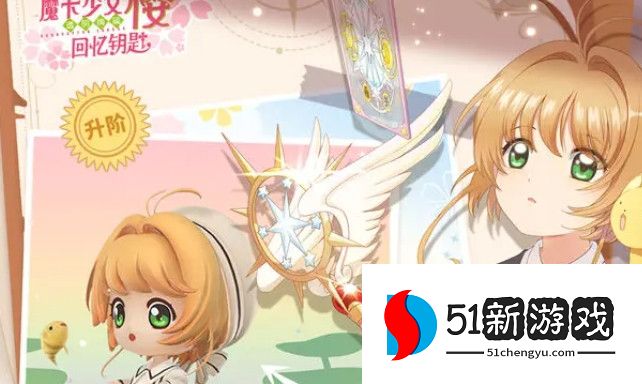 魔卡少女樱回忆钥匙兑换码大全