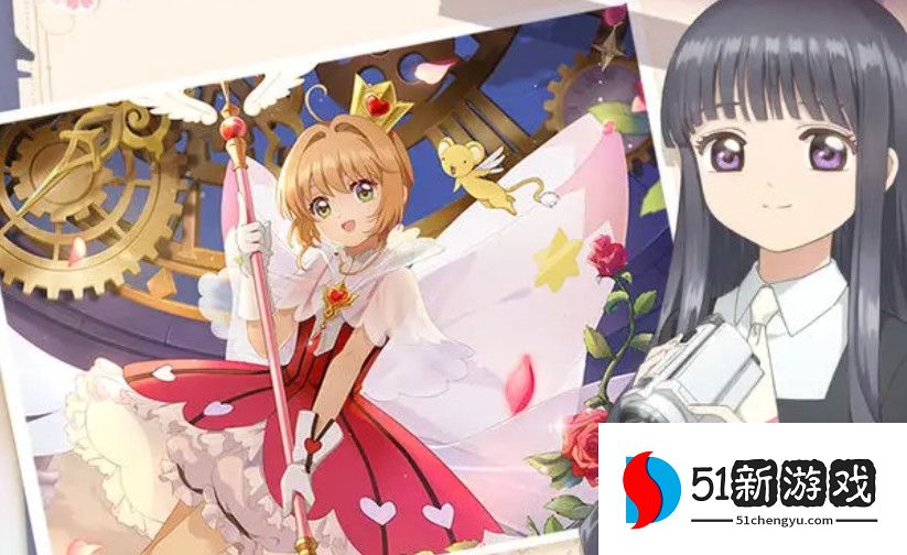 魔卡少女樱回忆钥匙兑换码大全