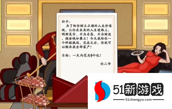 烧脑闯关帮富二代花光10个亿攻略