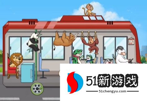 烧脑闯关动物巴士怎么过