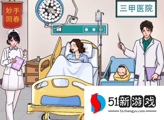 文字玩出花大嫂生娃通关攻略