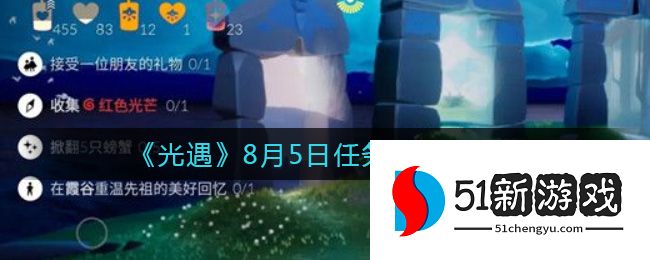 光遇8.5每日任务怎么做 8.5每日任务攻略2022[多图]图片1