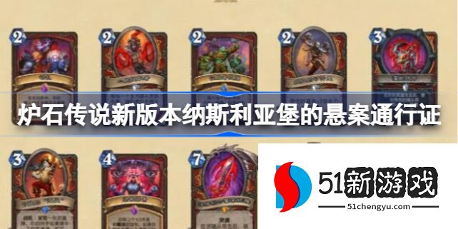 炉石传说纳斯利亚堡的悬案通行证怎么获取 通行证奖励介绍[多图]图片1