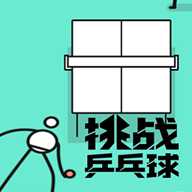 挑战乒乓球 1.0.0 安卓版