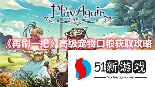 再刷一把高级宠物口粮要怎么获取 高级宠物口粮获取攻略[多图]图片1