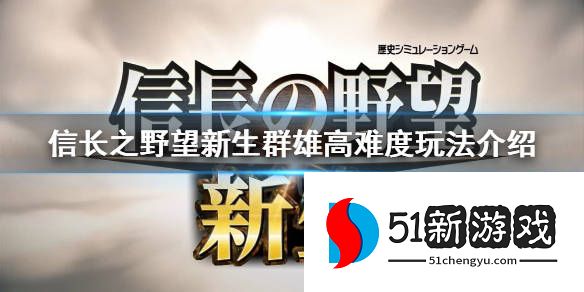 信长之野望新生群雄高难度怎么过 群雄高难度攻略[多图]图片1