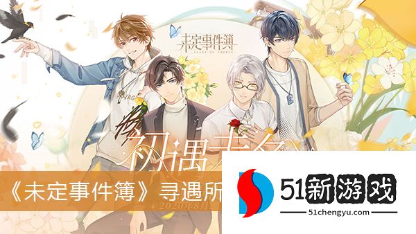 未定事件簿寻遇所求怎么过关 寻遇所求第三关攻略[多图]图片1