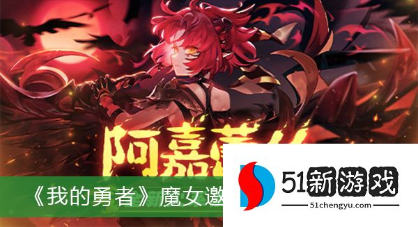 我的勇者魔女邀请食谱怎么做 魔女邀请食谱配方攻略[多图]图片1