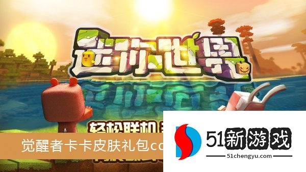 迷你世界觉醒者卡卡皮肤怎么获得 觉醒者卡卡皮肤礼包cdkey一览