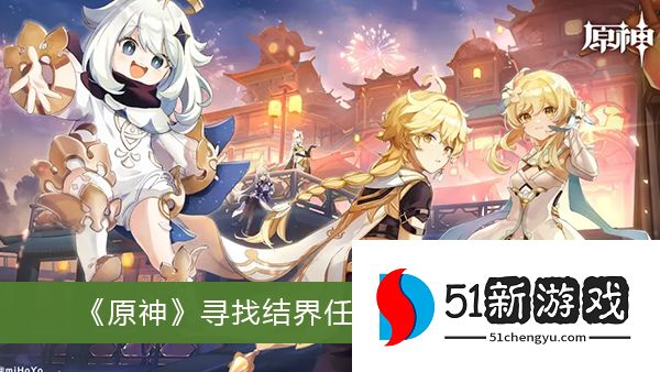 原神寻找结界任务怎么完成 寻找结界任务玩法攻略[多图]图片1