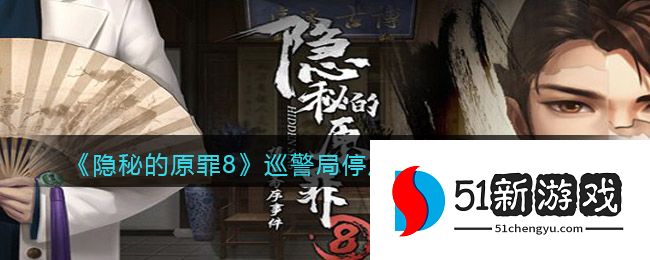 隐秘的原罪8巡警局停尸房怎么过关 巡警局停尸房通关攻略[图]图片1