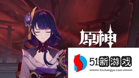 原神雷神该怎么配队 雷神阵容搭配推荐[多图]图片2