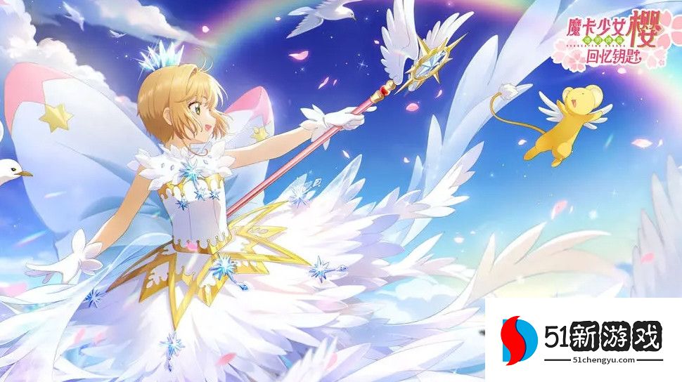 魔卡少女樱回忆钥匙iOS和安卓互通吗