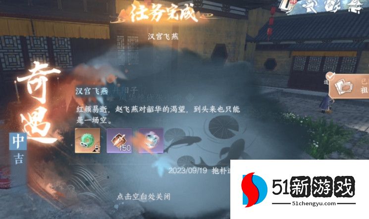 逆水寒汉宫飞燕奇遇完成攻略